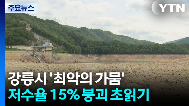 '최악의 가뭄' 저수율 15% 붕괴 초읽기...이 시각 강릉 / YTN