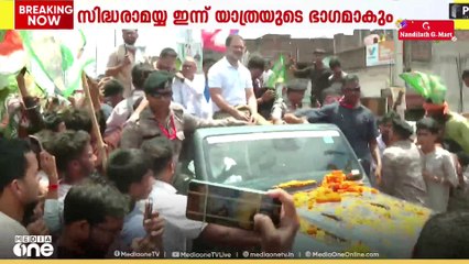 രാഹുൽ ഗാന്ധിക്കൊപ്പം സിദ്ധരാമയ്യയും ചേരും; വോട്ടർ അധികാർ യാത്ര 13-ാം ദിവസത്തിൽ