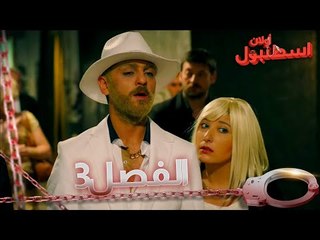 3 يا إسطنبول - Ulan İstanbul