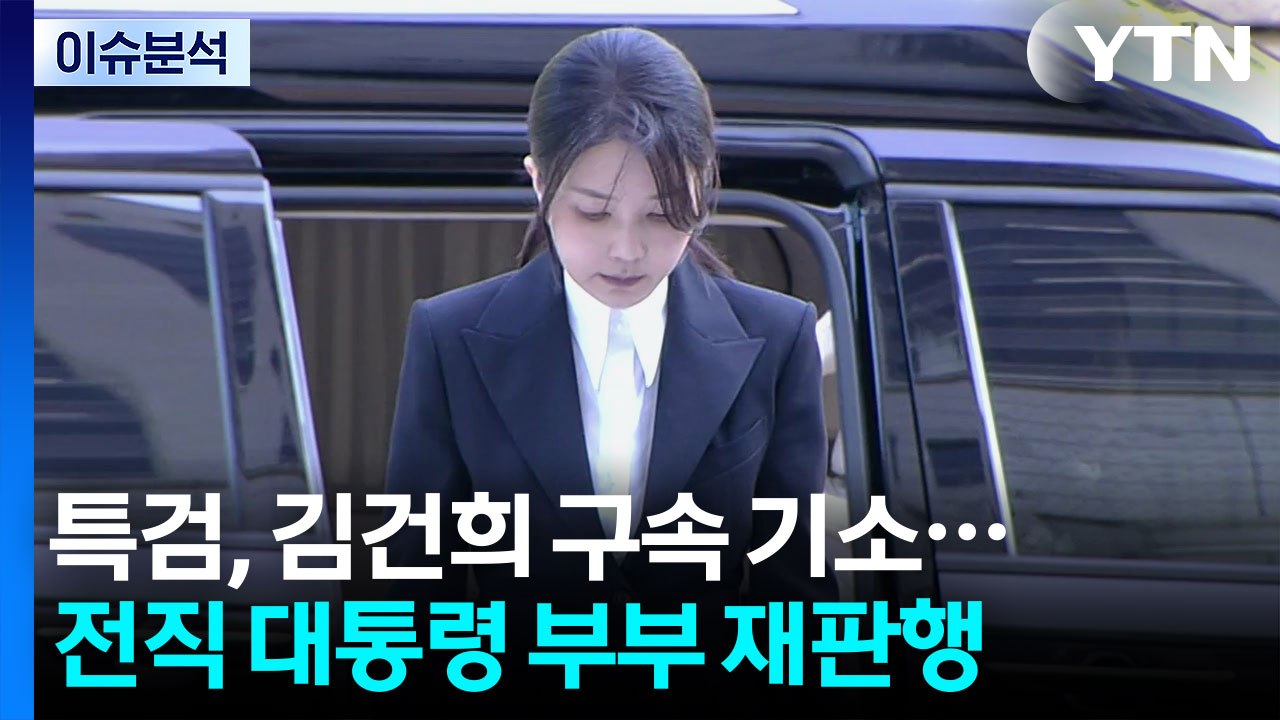 [뉴스나우] 특검, 김건희 구속 기소...전직 대통령 부부 나란히 '재판행' / YTN