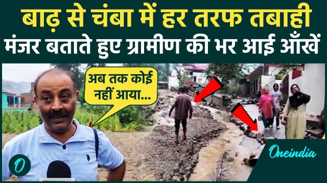 Himachal Flood : हिमाचल के Chamba में अचानक आई बाढ़ ने कैसे मचाई तबाही | Cloudburst | Landslide