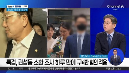 권성동 “불체포특권 뒤에 숨지 않을 것”