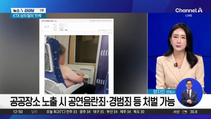 KTX 상의 탈의 승객 포착…“목욕탕도 아니고”