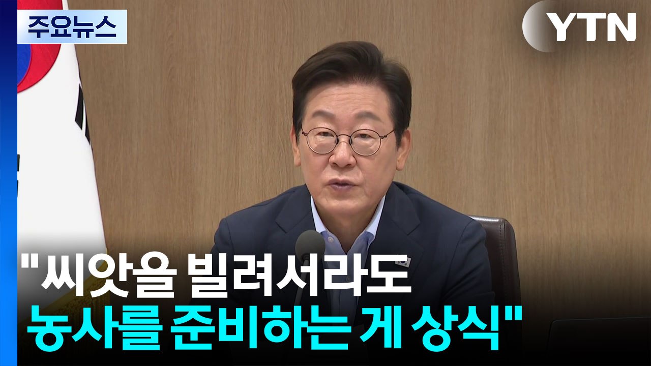 이 대통령 "씨앗을 빌려서라도 농사를 준비하는 게 상식" / YTN