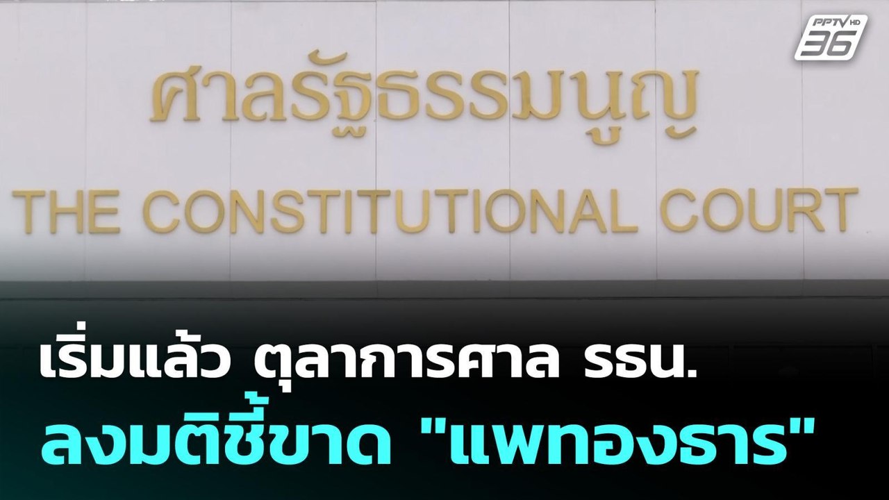 เริ่มแล้ว ตุลาการศาล รธน.ลงมติชี้ขาด "แพทองธาร"...