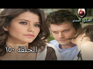 الحب الممنوع الجز 150 - Aşk-ı Memnu