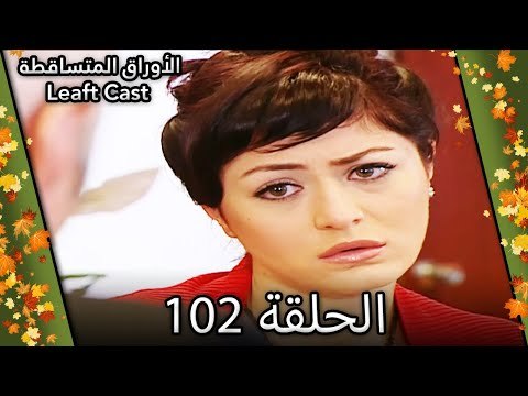 102 الأوراق المتساقطة - Yaprak Dökümü