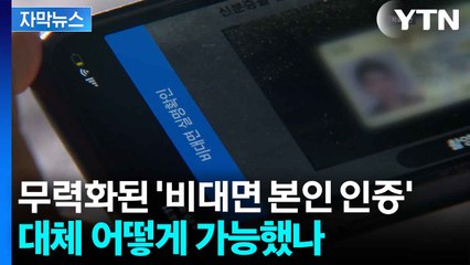 [자막뉴스] 구멍 '뻥' 뚫린 비대면 인증 체계 / YTN