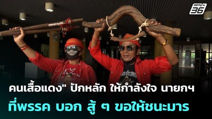 คนเสื้อแดง" ปักหลัก ให้กำลังใจ นายกฯ ที่พรรค บอก สู้ ๆ ขอให้ชนะมาร | เที่ยงทันข่าว | 29 ส.ค. 68