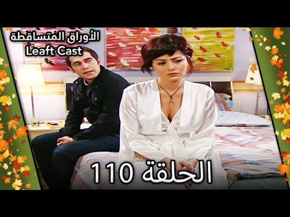 110 الأوراق المتساقطة - Yaprak Dökümü