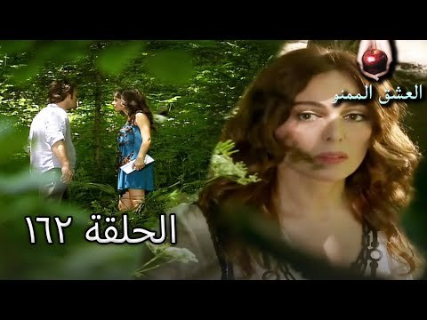 الحب الممنوع الجز 162 - Aşk-ı Memnu