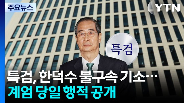 특검, 한덕수 불구속 기소...계엄 당일 행적 공개 / YTN