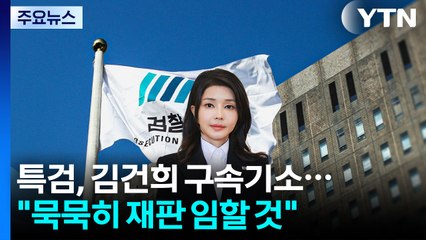 특검, 김건희 구속기소..."묵묵히 재판 임할 것" / YTN