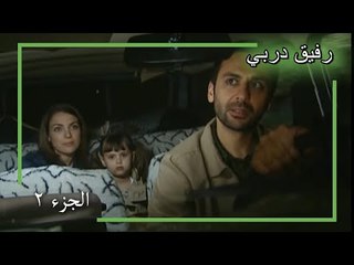 2 رفيق دربي - Yol Arkadaşım