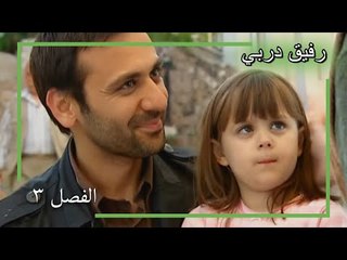 3 رفيق دربي - Yol Arkadaşım