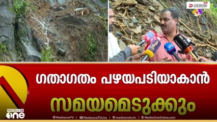 'ചരിഞ്ഞ പ്രതലത്തിലൂടെ പാറകൾ ഇടിഞ്ഞ് താഴേക്കു വീണതാണ് ഇവിടെ സംഭവിച്ചത്'