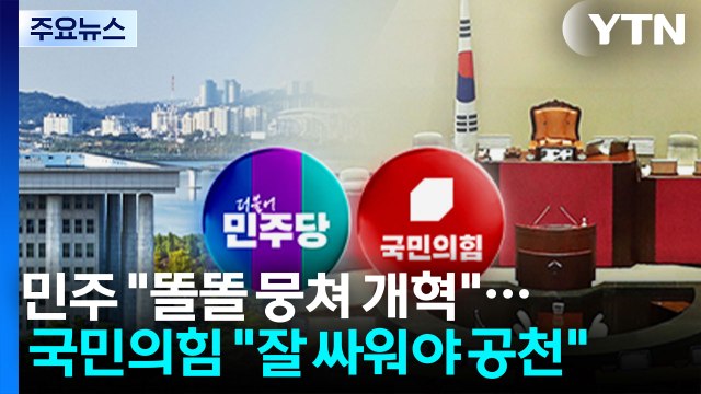 민주 똘똘 뭉쳐 개혁 완수 ...국민의힘 잘 싸워야 공천 / YTN