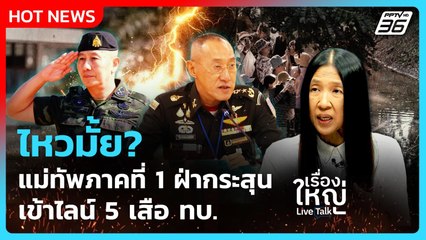 Highlight | ไหวมั้ย? แม่ทัพภาคที่ 1 ฝ่ากระสุนเข้าไลน์ 5 เสือ ทบ. | PPTV News | 29 ส.ค. 68