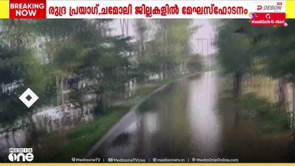 ഉത്തരേന്ത്യയിൽ കനത്ത മഴ; ഉത്തരാഖണ്ഡിൽ മേഘവിസ്ഫോടനത്തിനു പിന്നാലെ മിന്നൽ പ്രളയവും