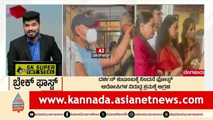 ದರ್ಶನ್ ಕುಟುಂಬಕ್ಕೆ ನಿಂದನೆ ಪೋಸ್ಟ್  | Breakfast Xpress | Suvarna News | Kannada News