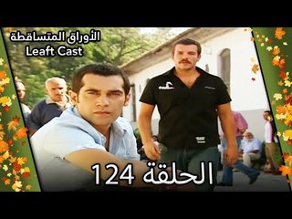 124 الأوراق المتساقطة - Yaprak Dökümü