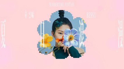 童雲晞 Bessy Tung【夏日浪漫 Summertime Fantasy 】Official Lyric Video