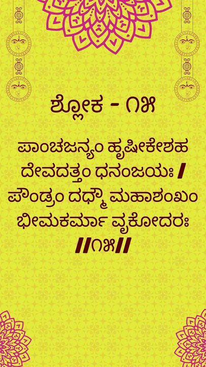 Bhagavad Gita Kannada: Chapter 1 Shloka 15 | ಕನ್ನಡದಲ್ಲಿ ಭಗವದ್ಗೀತೆ ವಿವರಣೆ
