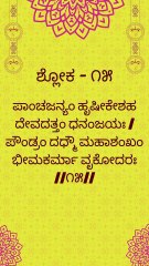 Bhagavad Gita Kannada: Chapter 1 Shloka 15 | ಕನ್ನಡದಲ್ಲಿ ಭಗವದ್ಗೀತೆ ವಿವರಣೆ
