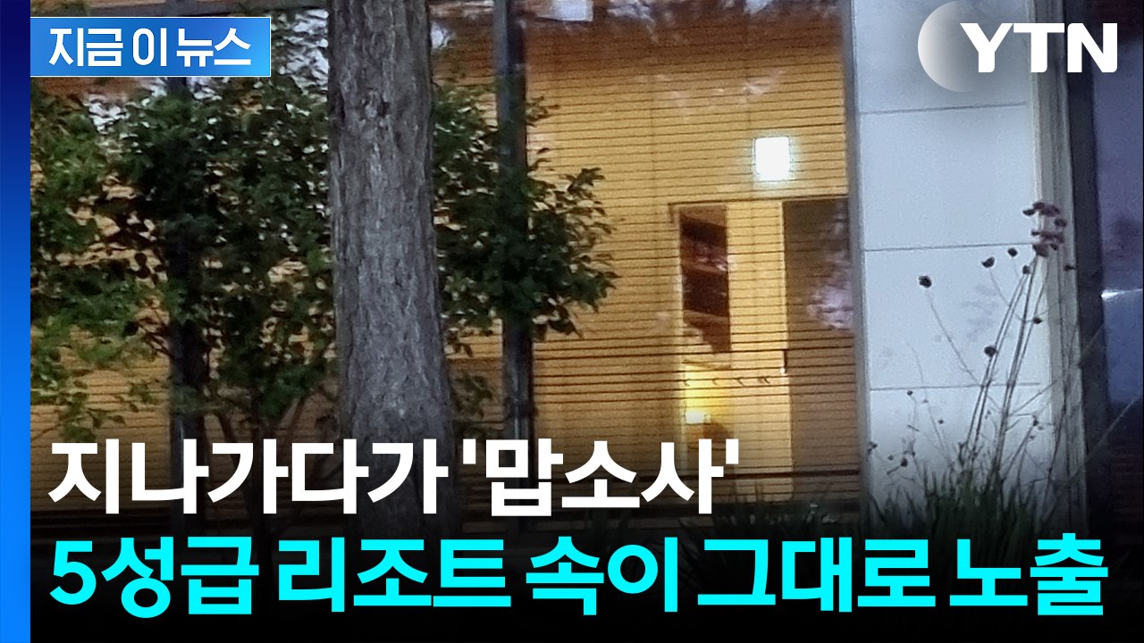 벌거벗은 사람들이 훤히?...5성급 리조트 사우나 노출 사태 [지금이뉴스] / YTN