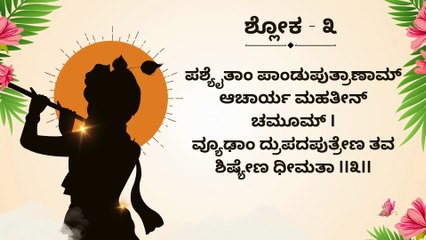 Learn Bhagavad Gita Shloka 3 Step by Step | ಭಗವದ್ಗೀತೆ ಶ್ಲೋಕ ಕಲಿಕೆ | Interactive Teaching