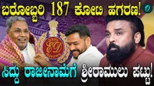 CM Siddaramaiah ವಾಲ್ಮೀಕಿ ನಿಗಮದ ಹಗರಣ ಸಿದ್ದರಾಮಯ್ಯ ರಾಜೀನಾಮೆ!?
