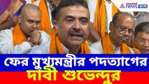 ফের মুখ্যমন্ত্রীর পদত্যাগের দাবী শুভেন্দুর, কিন্তু কেন?