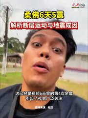 大马气象局科普地震术语：了解“断层”与地震基本概念🌍