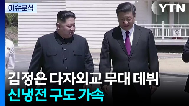 김정은 다자외교 무대 데뷔...한미일 vs 북중러 구도 강화 / YTN