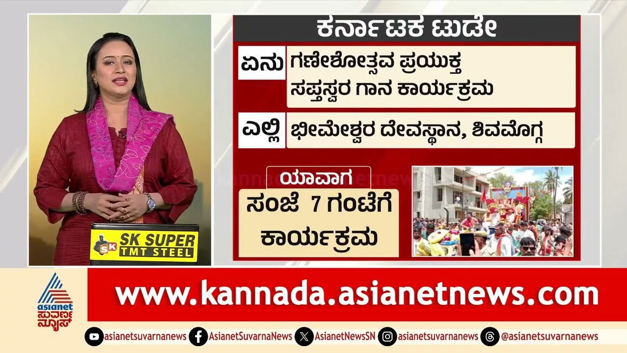 ಸರ್ಕಾರದ ಮಹತ್ವದ ನಿರ್ಧಾರ? ಕರ್ನಾಟಕದ ಕ್ಷಣ ಕ್ಷಣದ ಲೈವ್ ಮಾಹಿತಿ| Karnataka Today | 29-08-2025 | Suvarna News