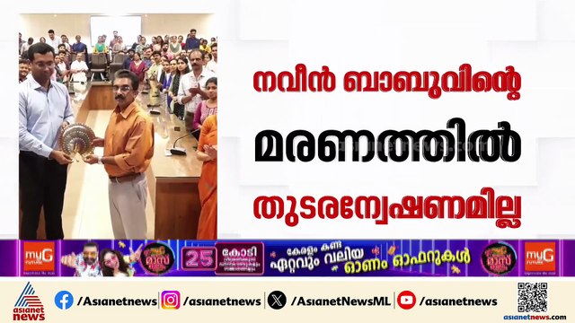 'നവീൻ ബാബുവിന്റെ മരണത്തിൽ തുടരന്വേഷണമില്ല'; കുടുംബത്തിന്റെ ഹർജി തള്ളി മജിസ്‌ട്രേറ്റ് കോടതി