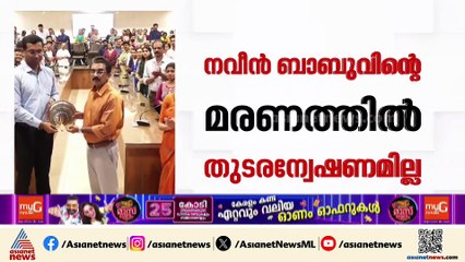 'നവീൻ ബാബുവിന്റെ മരണത്തിൽ തുടരന്വേഷണമില്ല'; കുടുംബത്തിന്റെ ഹർജി തള്ളി മജിസ്‌ട്രേറ്റ് കോടതി