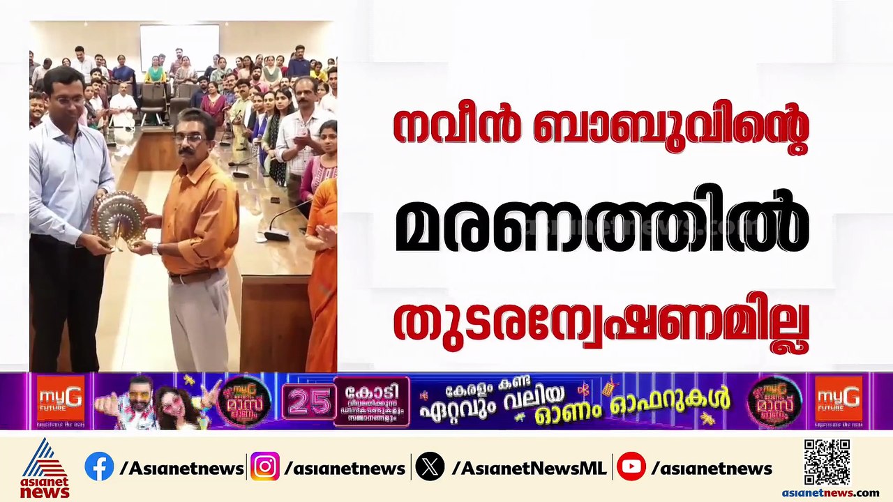 'നവീൻ ബാബുവിന്റെ മരണത്തിൽ തുടരന്വേഷണമില്ല'; കുട...