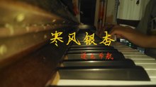 钢琴小曲：寒风银杏