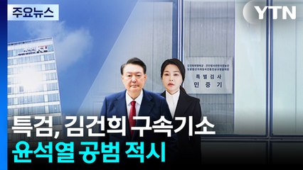 특검, 김건희 구속기소...윤석열 공범 적시 / YTN