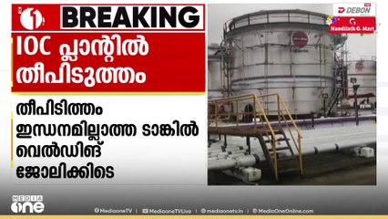 കോഴിക്കോട് ഫറോക്കിലെ IOC പ്ലാന്റിൽ തീപിടുത്തം; മൂന്ന് പേർക്ക് പരിക്ക്