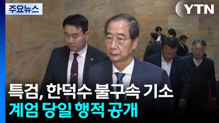 특검, 한덕수 불구속 기소...계엄 당일 행적 공개 / YTN
