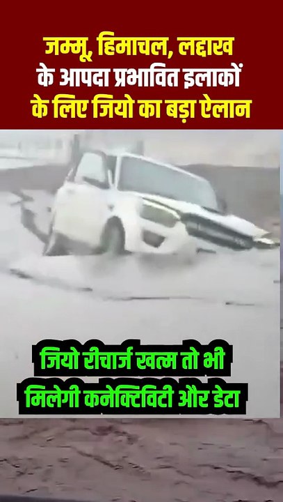 आपदा के समय भी अपनों से दूरी नहीं 💡 #Himachal, #Jammu यूज़र्स को Jio देगा 3 दिन तक फ्री सर्विस 🌍 #JioWithYou #Together #StayStrong #Jio #JioRelief #flood #himachalflood
