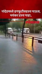 नांदेडमध्ये पावसाचा कहर, रस्त्यांवर पाणीच पाणी