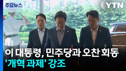 이 대통령, 민주당 의원들과 오찬 회동...'개혁 과제' 강조 / YTN