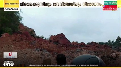 കാസർകോട് ദേശീയപാത നിർമ്മാണം: വീരമലക്കുന്നിലും ബേവിഞ്ചയിലും യാത്രാ വാഹനങ്ങൾക്ക് നിരോധനം