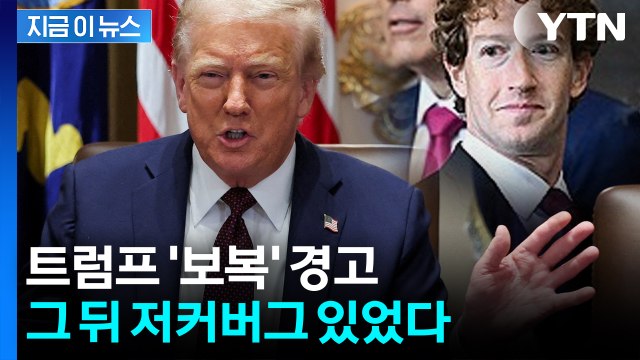 트럼프, 저커버그와 회동 뒤...전세계 향한 '살벌한 경고' [지금이뉴스] / YTN