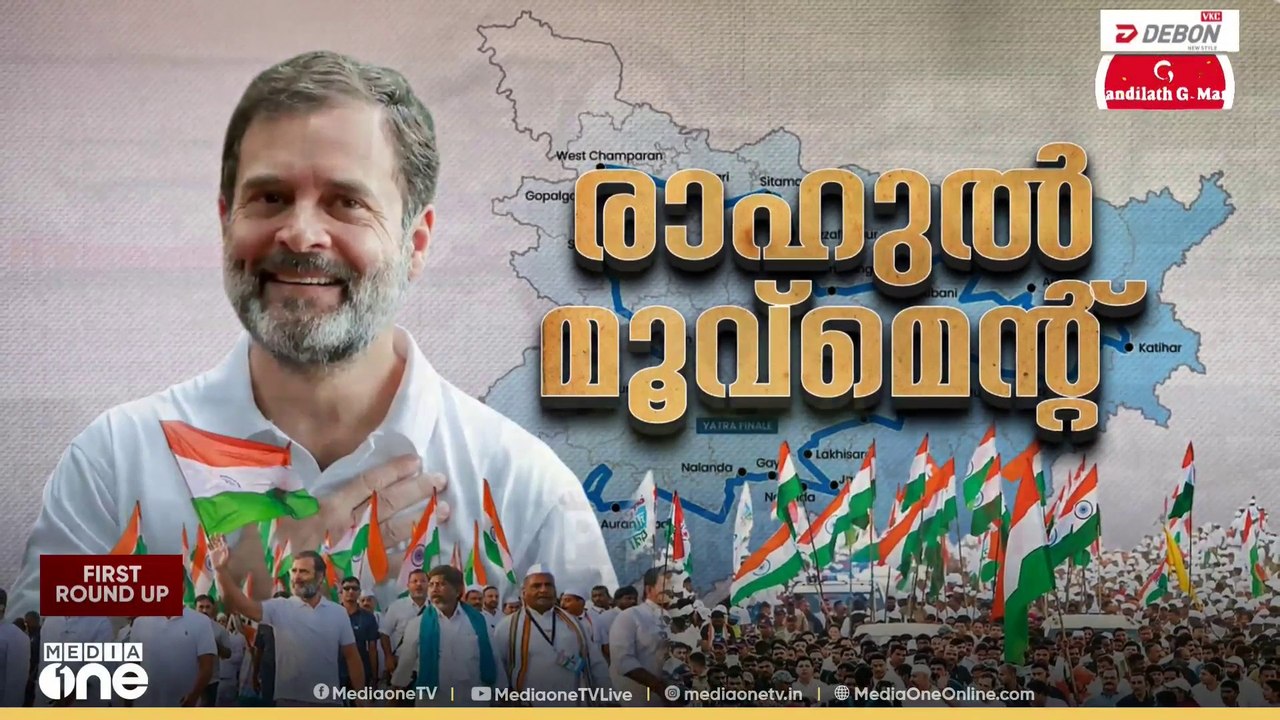 ബീഹാറിൽ കരുത്ത് തെളിയിച്ച് രാഹുൽ ഗാന്ധിയുടെ വോട്ടർ അധികാർ യാത്ര അവസാന ഘട്ടത്തിലേക്ക്