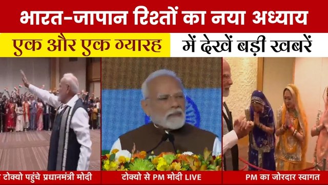 जापान में पीएम मोदी, दोस्ती की नई उड़ान, देखें 'एक और एक ग्यारह'