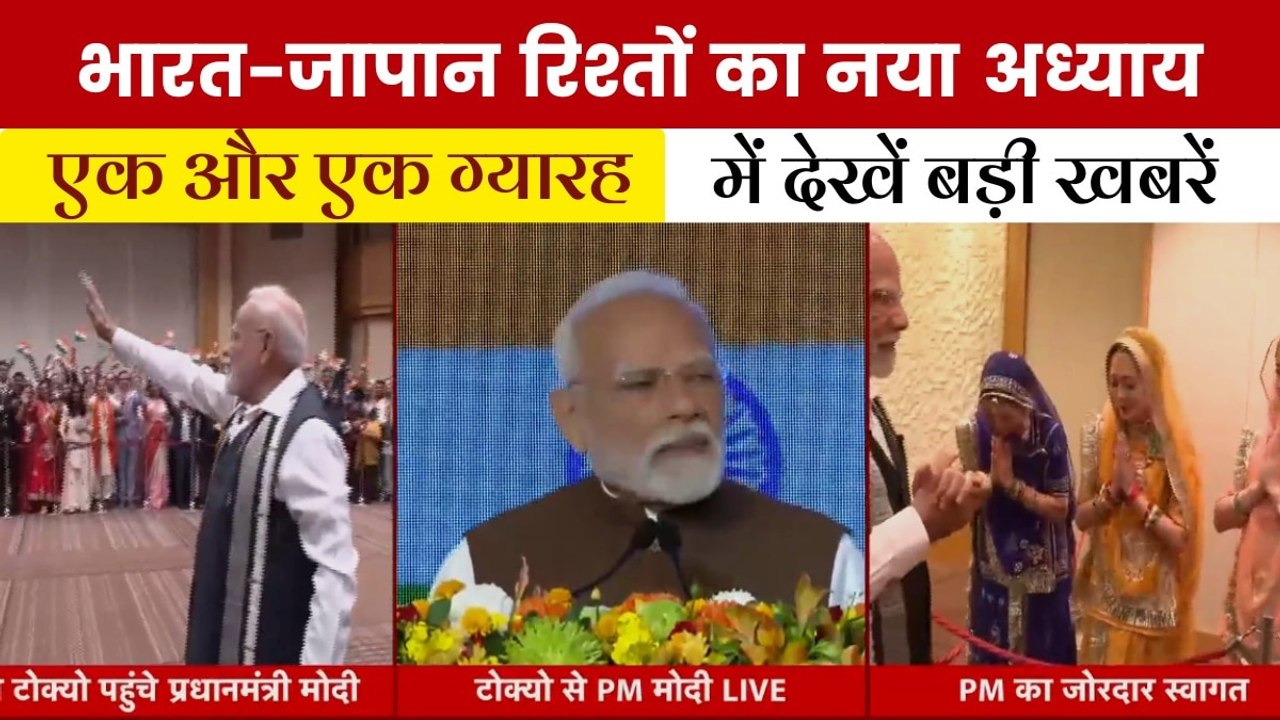 जापान में पीएम मोदी, दोस्ती की नई उड़ान, देखें '...